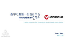 數(shù)字電源新一代設(shè)計(jì)平臺(tái)PowerSmart?簡(jiǎn)介培訓(xùn)教程