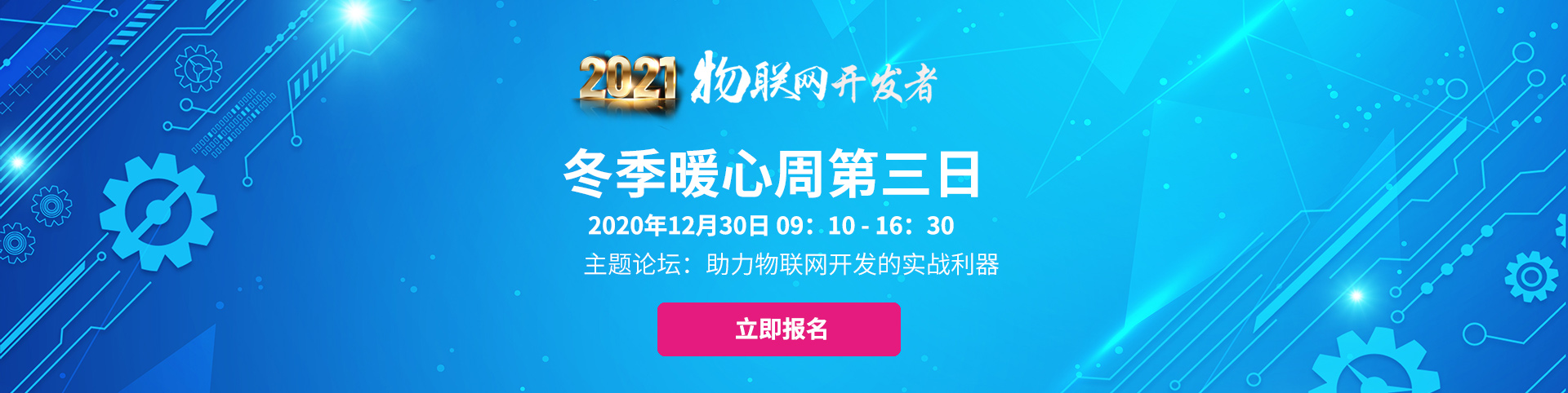 2021物聯(lián)網(wǎng)開發(fā)者冬季暖心周