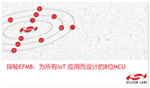 研討會：探秘EFM8：為所有IoT應(yīng)用而設(shè)計的8位MCU