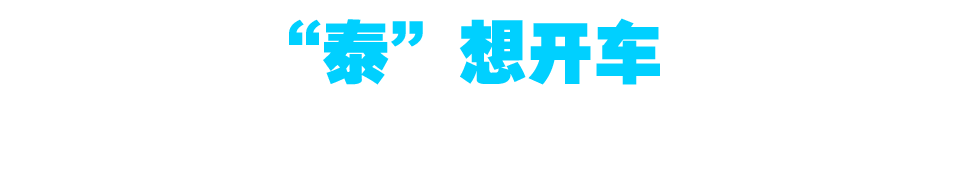 泰想開車——泰克與您共同開啟智能汽車的行業(yè)未來